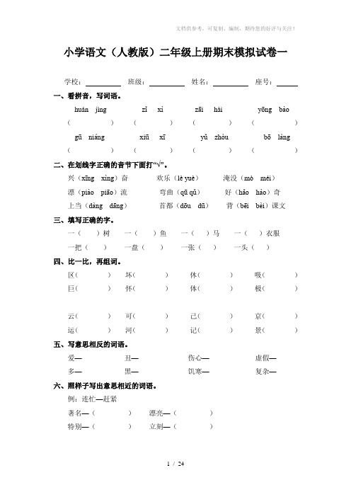 最新人教版小学二年级上册语文期末模拟试卷(7套)