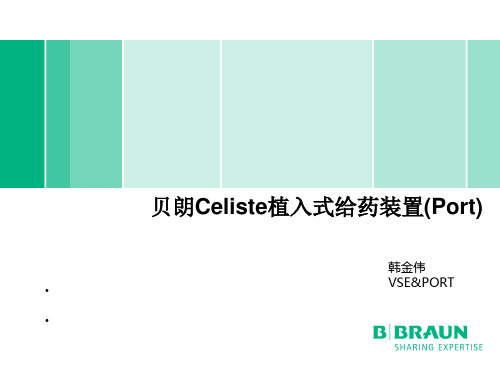 贝朗产品介绍输液港
