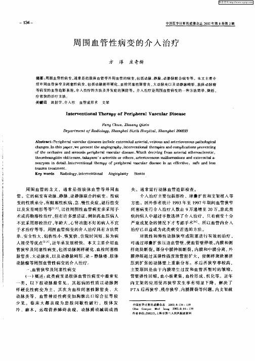 周围血管性病变的介入治疗