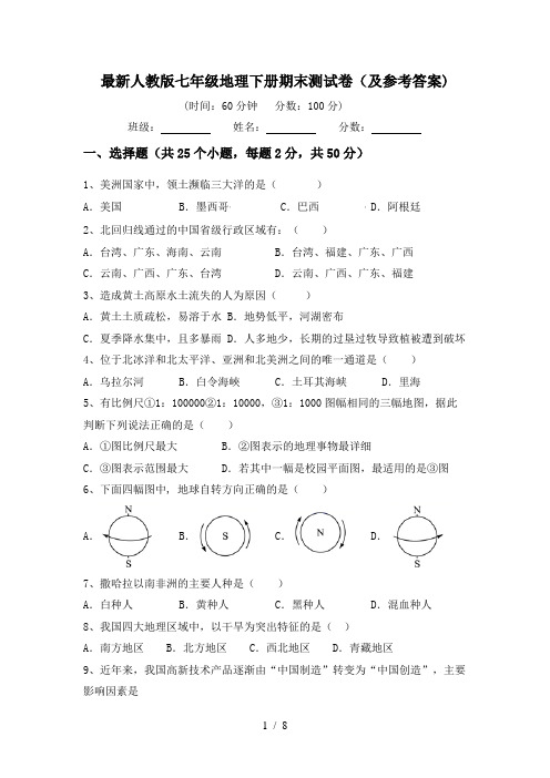 最新人教版七年级地理下册期末测试卷(及参考答案)