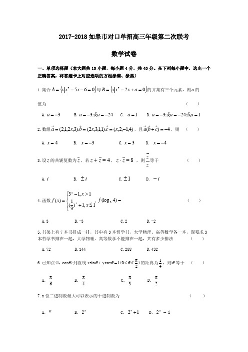 如皋市对口单招高三年级第二次联考数学试卷和答案