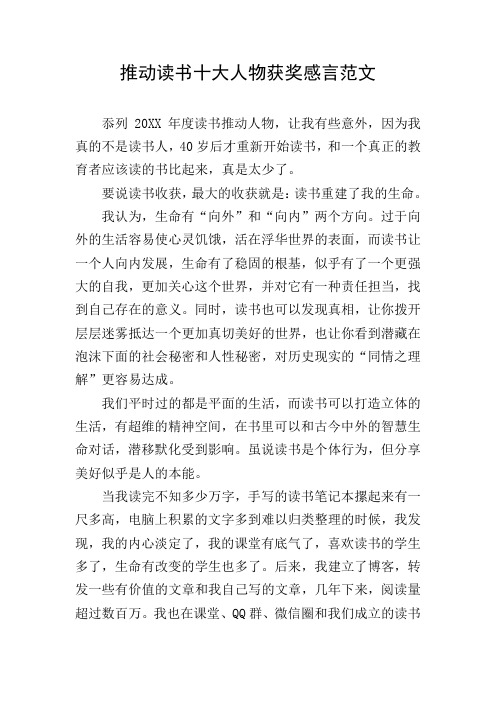 推动读书十大人物获奖感言范文