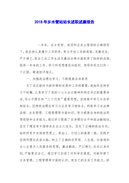 2018年乡水管站站长述职述廉报告