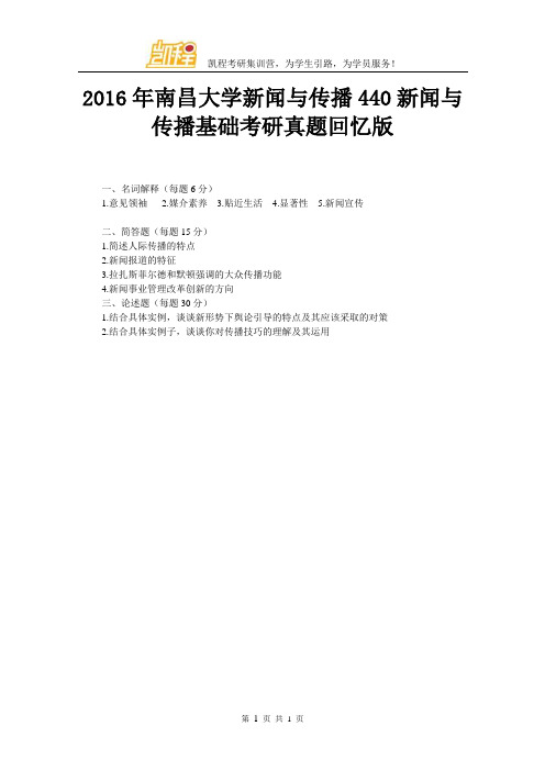 2016年南昌大学新闻与传播440新闻与传播基础考研真题回忆版