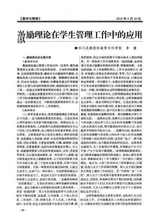 激励理论在学生管理工作中的应用
