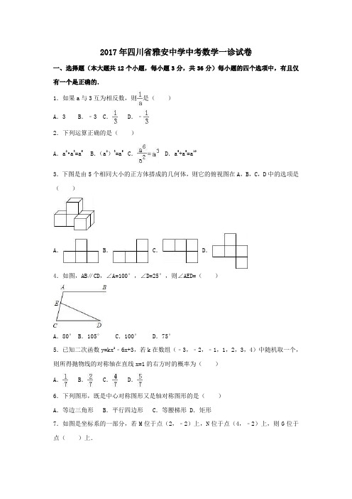 四川省雅安市2017年中考一诊数学试卷(含解析)
