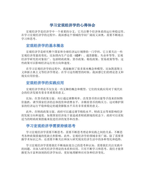 学习宏观经济学的心得体会