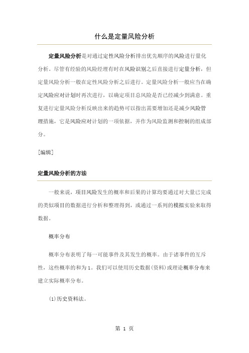 定量风险分析word精品文档7页