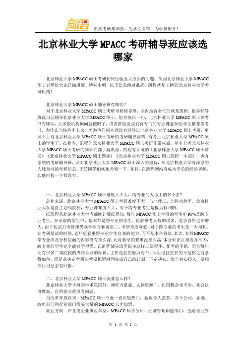 北京林业大学MPACC考研辅导班应该选哪家