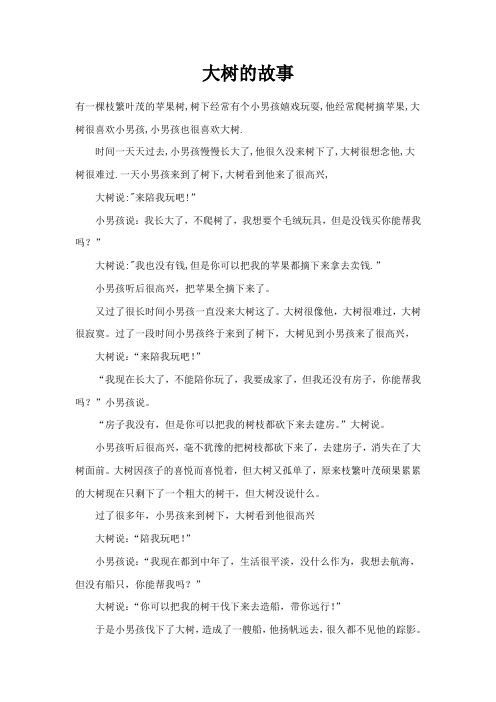 大树的故事