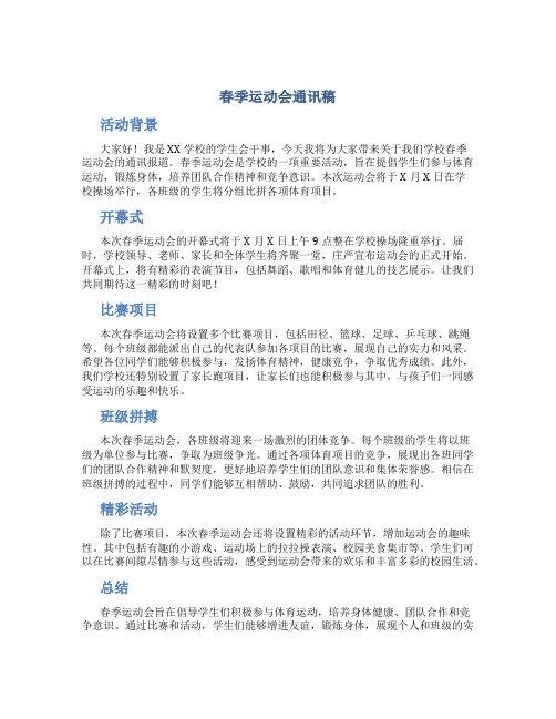 春季运动会通讯稿字
