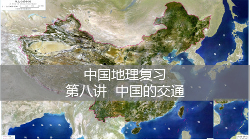 专题2.8 中国的交通(同步课件)-高二地理同步精品课堂(中国地理世界地理)(共33张PPT)