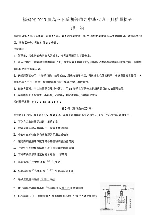 福建省2019届高三下学期普通高中毕业班4月质量检查(理综)