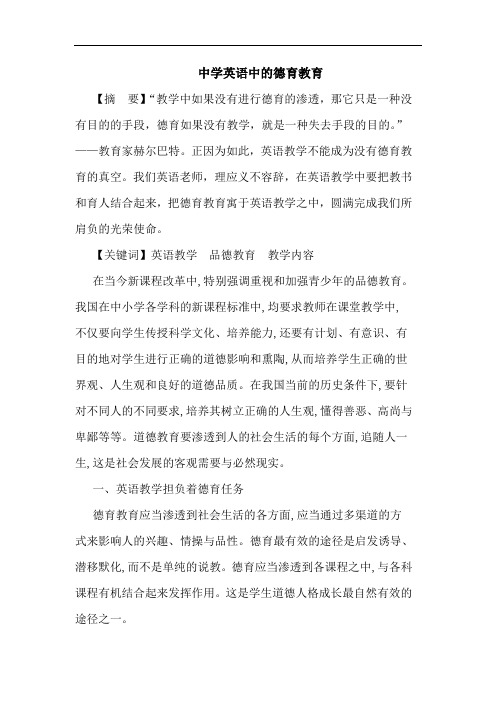 中学英语德育教育论文