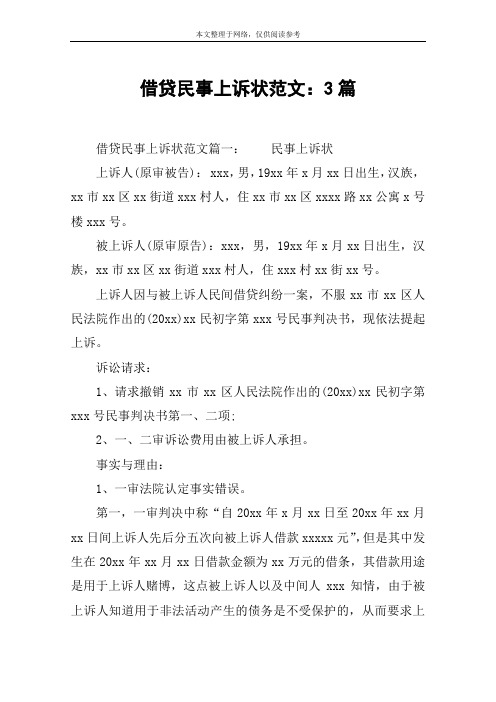 借贷民事上诉状范文：3篇