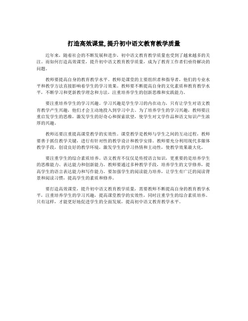 打造高效课堂,提升初中语文教育教学质量