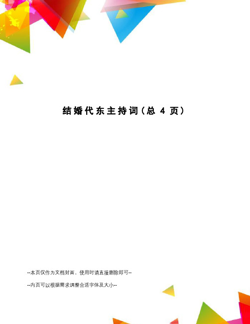 结婚代东主持词