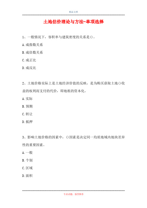 2021土地估价理论与方法-单项选择_6(精选试题)
