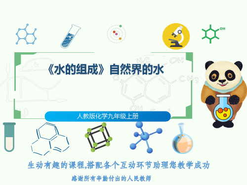 人教版化学九年级上册《水的组成》自然界的水