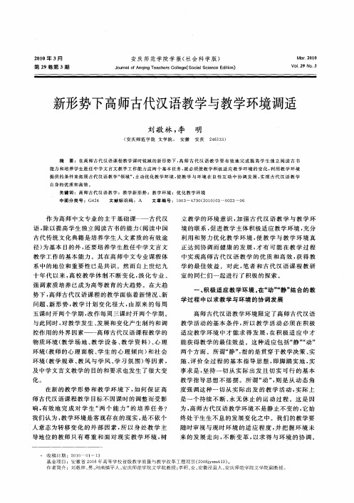 新形势下高师古代汉语教学与教学环境调适