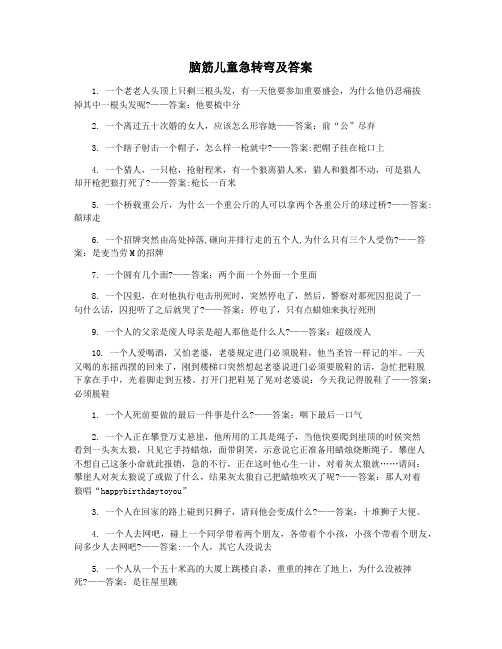 脑筋儿童急转弯及答案