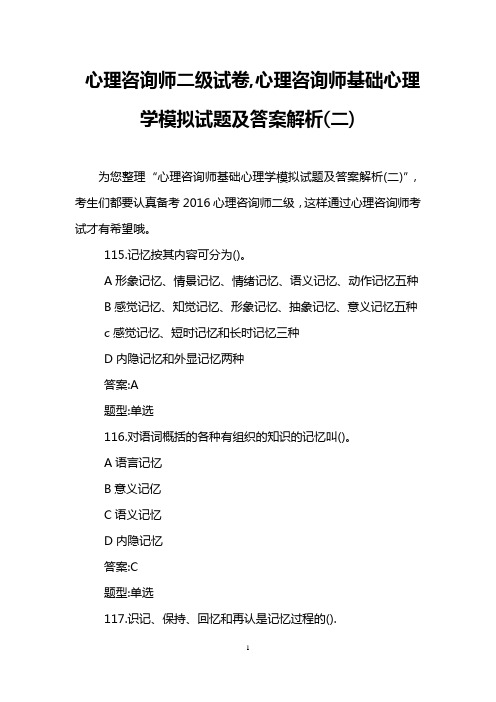 心理咨询师二级试卷,心理咨询师基础心理学模拟试题及答案解析(二)