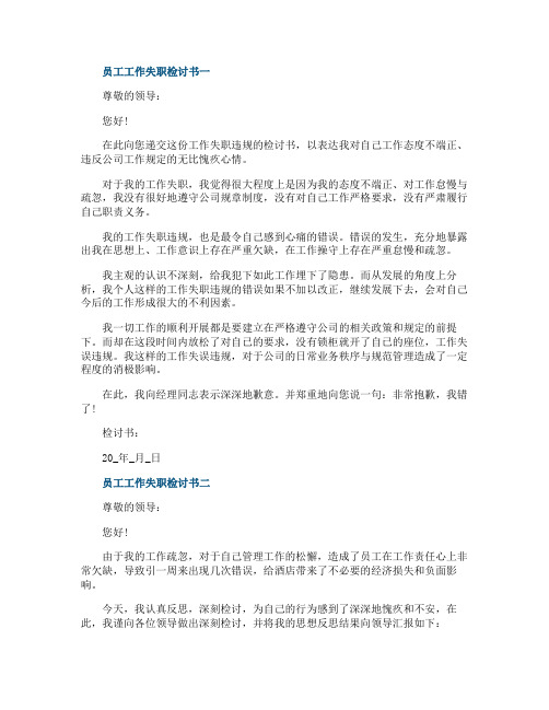 2021员工工作失职检讨书五篇