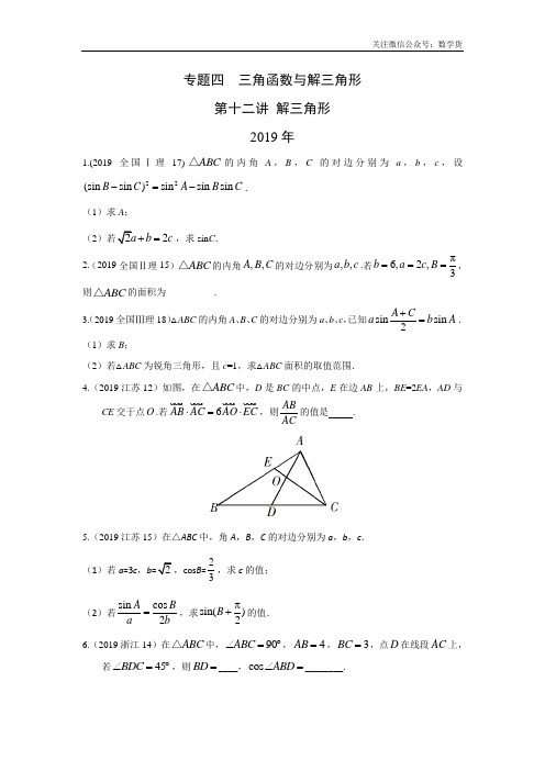 理科数学2010-2019高考真题分类训练解三角形