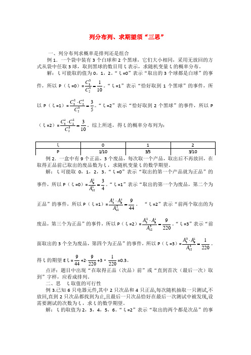 高考数学复习点拨 列分布列、求期望须“三思”