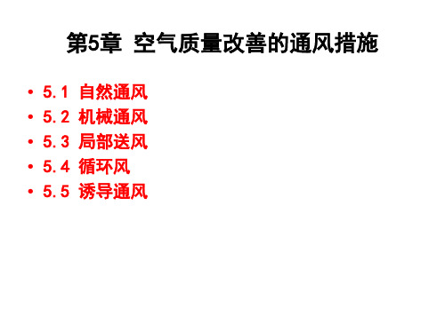 第五章空气质量改善的通风措施