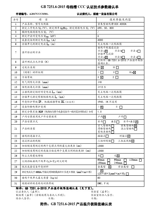 GB72516母线槽CCC认证技术参数确认单