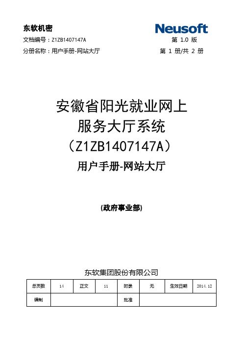 安徽省阳光就业网上服务大厅系统用户手册-外网-网站大厅