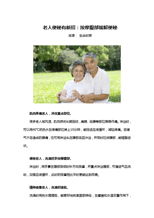 老人便秘有新招：按摩腹部缓解便秘