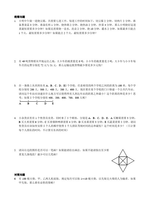 小学数学《统筹与对策例题》练习题