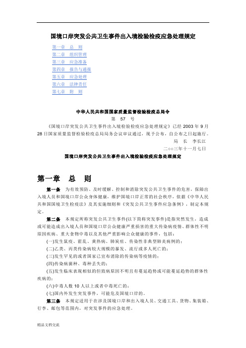 国境口岸突发公共卫生事件出入境检验检疫应急处理规定