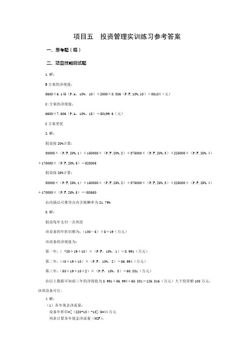 项目五  投资管理参考答案