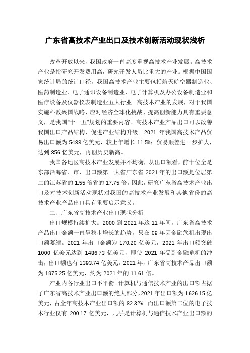 广东省高技术产业出口及技术创新活动现状浅析
