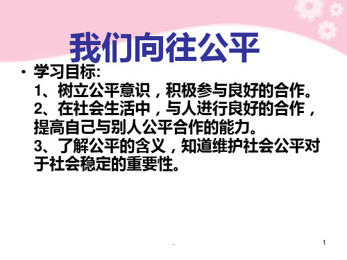 山东省肥城市湖屯镇初级中学九年级思想品德《我们向往公平》-人教新课标版PPT课件