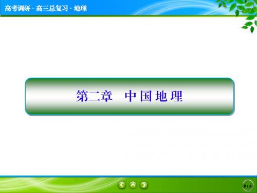 最新版人教高中地理总复习课件(全国优秀教师专用)高考地理一轮总复习课件 必修4-2-1 中国地理概况