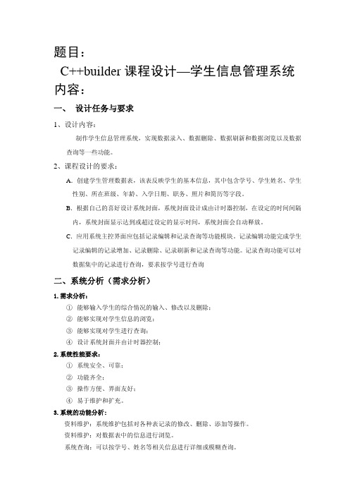 C++builder课程设计要求