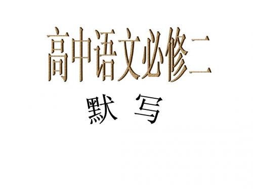 语文高中必修二默写