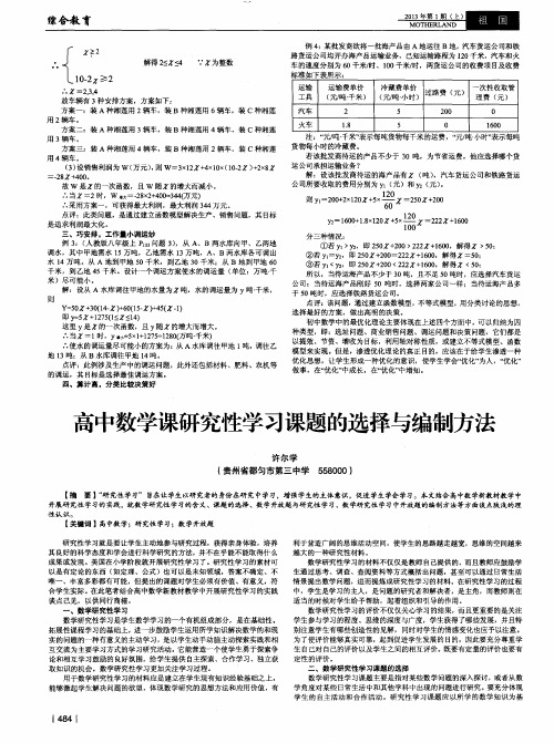 高中数学课研究性学习课题的选择与编制方法