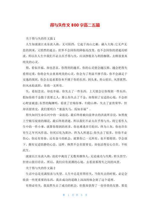 得与失作文800字高二五篇