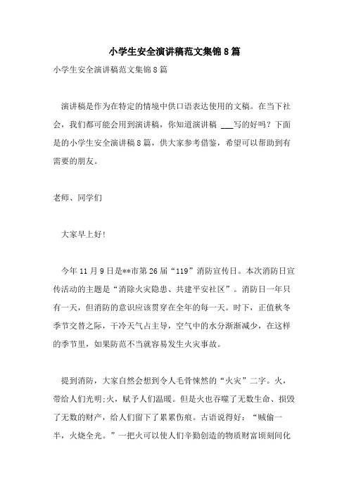2021年小学生安全演讲稿范文集锦8篇