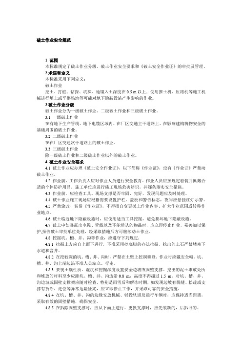 破土作业安全规范