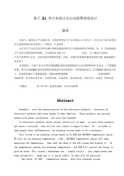 基于51单片机的火灾自动报警系统设计