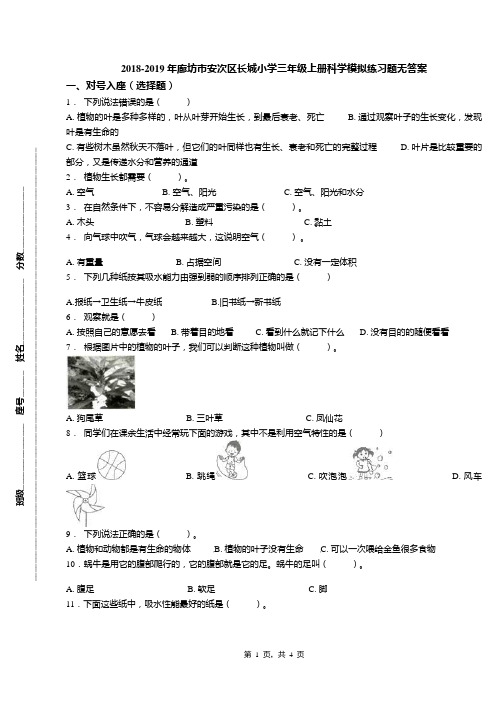 2018-2019年廊坊市安次区长城小学三年级上册科学模拟练习题无答案