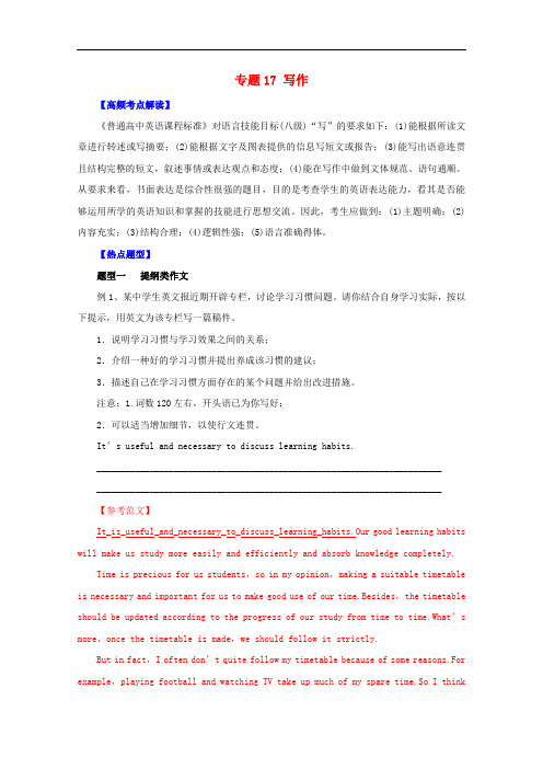 高考英语 热点题型和提分秘籍 专题17 写作(含解析)