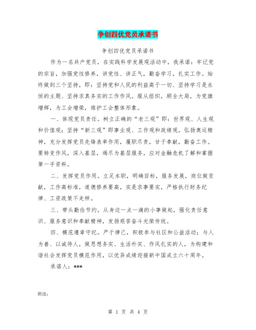 争创四优党员承诺书