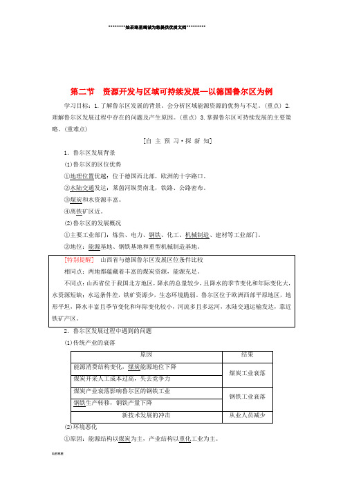 高中地理 第三单元第2节 资源开发与区域可持续发展—以德国鲁尔区为例学案 鲁教版必修3